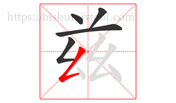 兹字的第5画:𠃋,撇折