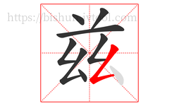 兹字的第8画:𠃋,撇折