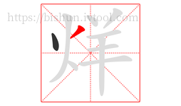 烊字的第2画:丿,撇