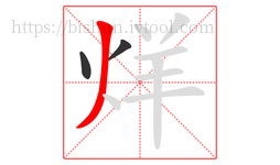 烊字的第3画:丿,撇
