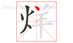 烊字的第5画:丶,点