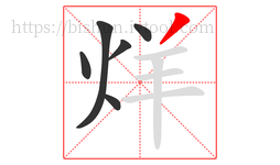 烊字的第6画:丿,撇