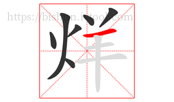烊字的第7画:一,横