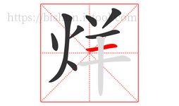 烊字的第8画:一,横