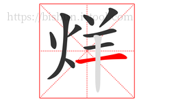 烊字的第9画:一,横