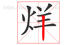 烊字的第10画:丨,竖