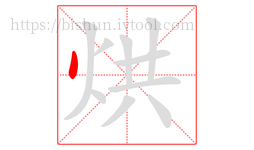 烘字的第1画:丶,点