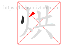 烘字的第2画:丿,撇