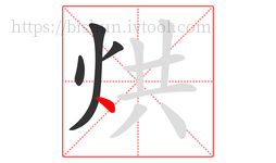 烘字的第4画:丶,点