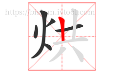 烘字的第6画:丨,竖