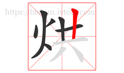 烘字的第7画:丨,竖