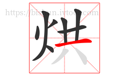 烘字的第8画:一,横