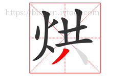 烘字的第9画:丿,撇