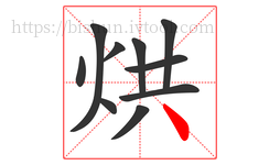 烘字的第10画:丶,点