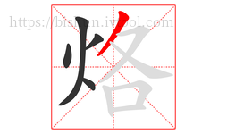 烙字的第5画:丿,撇