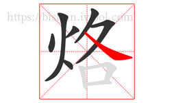 烙字的第7画:㇏,捺