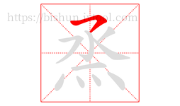 烝字的第1画:㇇,横撇