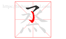 烝字的第2画:亅,竖钩