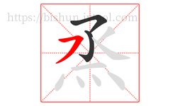 烝字的第3画:㇇,横撇