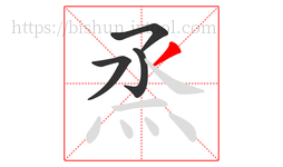 烝字的第4画:丿,撇