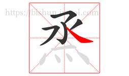 烝字的第5画:㇏,捺