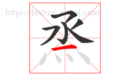 烝字的第6画:一,横