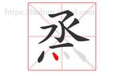 烝字的第8画:丶,点