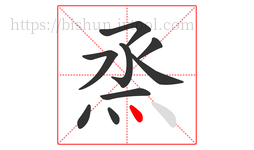 烝字的第9画:丶,点