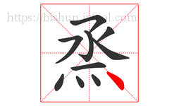 烝字的第10画:丶,点