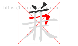 兼字的第4画:𠃍,横折