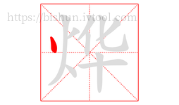 烨字的第1画:丶,点