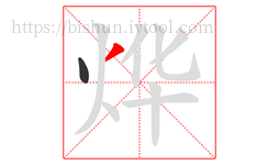 烨字的第2画:丿,撇