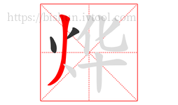 烨字的第3画:丿,撇