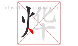 烨字的第4画:丶,点
