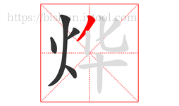 烨字的第5画:丿,撇