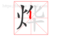烨字的第6画:丨,竖
