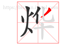 烨字的第7画:丿,撇
