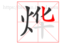烨字的第8画:乚,竖弯钩
