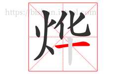 烨字的第9画:一,横
