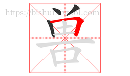 兽字的第4画:𠃍,横折