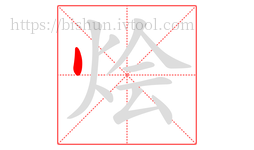 烩字的第1画:丶,点