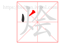 烩字的第2画:丿,撇