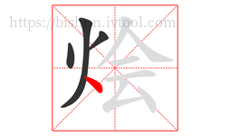 烩字的第4画:丶,点