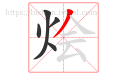 烩字的第5画:丿,撇