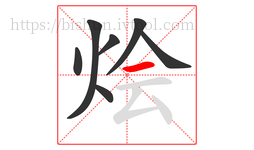 烩字的第7画:一,横