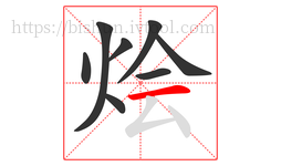 烩字的第8画:一,横