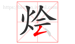烩字的第9画:𠃋,撇折