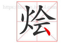 烩字的第10画:丶,点