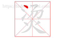 烫字的第1画:丶,点
