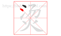 烫字的第2画:丶,点